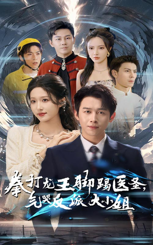 拳打龙王脚踢医圣，气哭反派大小姐（60集）热门爆款短剧