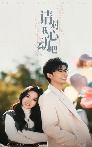 请对我心动吧(50集) 请对我心动吧(50集)好看的短剧电影