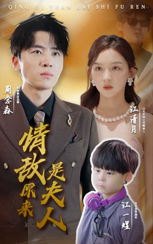 情敌原来是夫人(66集) 情敌原来是夫人(66集)热播短剧重燃