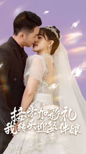 接亲加彩礼,我转头迎娶伴娘(41集) 接亲加彩礼,我转头迎娶伴娘(41集)好看的短剧来了