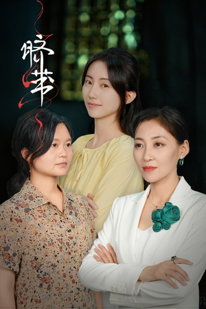 脐带(62集) 脐带(62集)独家短剧免费看