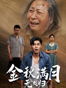 金秋满月无处归(50集) 金秋满月无处归(50集)热播短剧分享