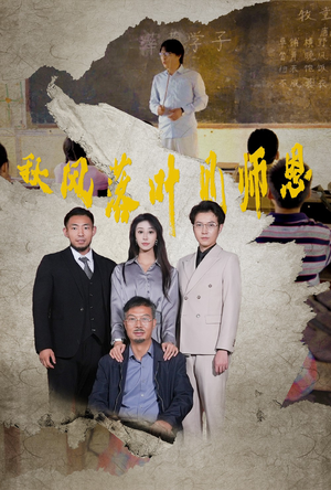 秋风落叶见师恩（36集）短剧推荐更新中