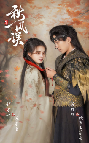 秋风误（57集）民国短剧推荐
