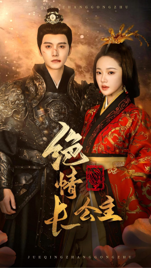 绝情长公主(62集) 绝情长公主(62集)免费短剧完整版