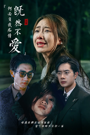 既然不爱何必负我痴情（53集）追短剧太上头了