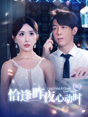 恰逢昨夜心动时(100集) 恰逢昨夜心动时(100集)热门短剧来袭