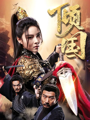 倾国(68集) 倾国(68集)精彩短剧天天看