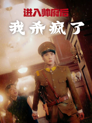 进入帅府后我杀疯了(83集) 进入帅府后我杀疯了(83集)更新时间