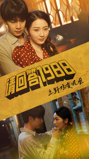 请回答1988之野鸡变凤凰(81集) 请回答1988之野鸡变凤凰(81集)不用花钱看全剧