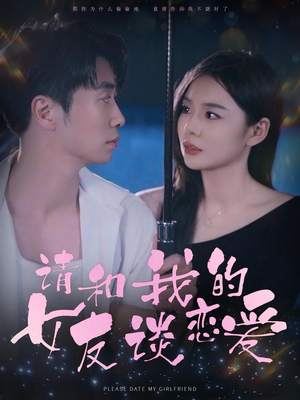 请和我的女友谈恋爱(60集) 请和我的女友谈恋爱(60集)一起追生活短剧