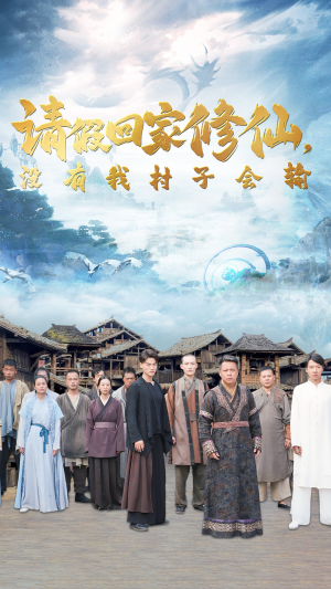 请假回家修仙,没有我村子会输(56集) 请假回家修仙,没有我村子会输(56集)穿越短剧推荐