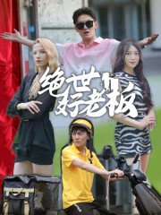 绝世好老板(49集) 绝世好老板(49集)最新上映的短剧