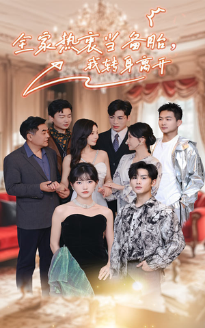 全家热衷当备胎,我转身离开(49集) 全家热衷当备胎,我转身离开(49集)红果免费看短剧