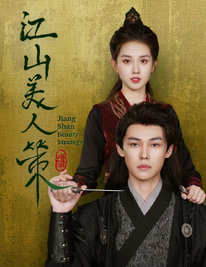 江山美人策(62集) 江山美人策(62集)短剧精彩片段