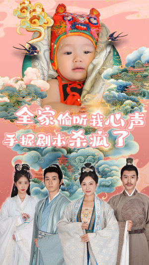 全家偷听我心声手握剧本杀疯了(81集) 全家偷听我心声手握剧本杀疯了(81集)我全都看完了