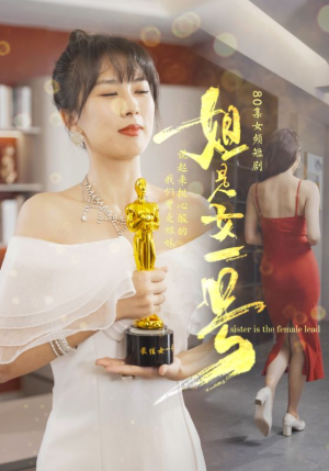 姐是女一号（80集）短剧太好看了吧