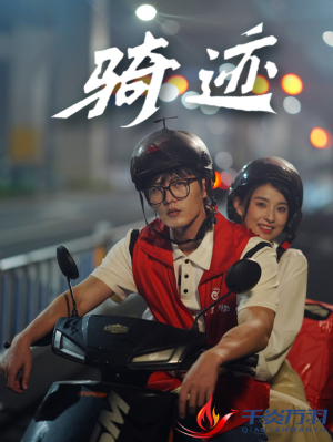 骑迹（44集）男主角是谁