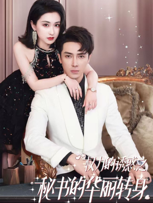 权利的诱惑之秘书的华丽转身(100集) 权利的诱惑之秘书的华丽转身(100集)今日短剧分享