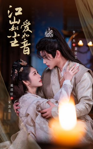 江山如尘爱如音（60集）好看的短剧电影