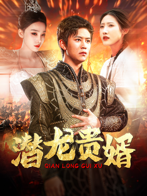 潜龙贵婿(89集) 潜龙贵婿(89集)爆款热门短剧