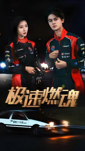 极速燃魂（30集）古代短剧推荐