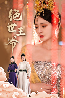 绝世王爷(84集) 绝世王爷(84集)在线观看完整版