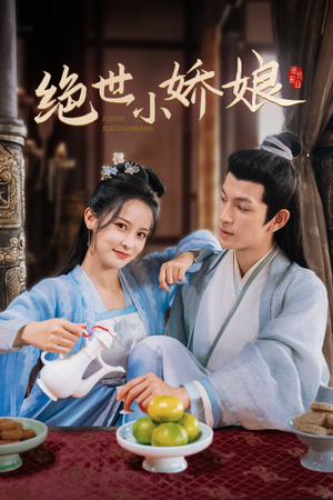 绝世小娇娘（52集）推荐热门短剧