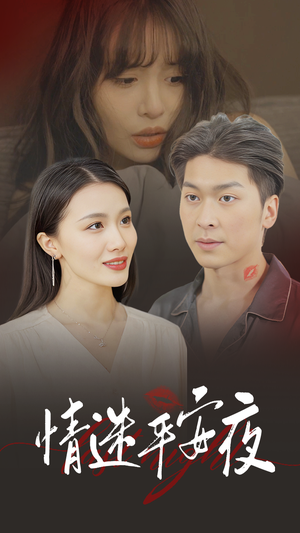 情迷平安夜(35集) 情迷平安夜(35集)独家短剧免费看