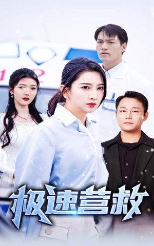 极速营救（57集）精彩短剧分享