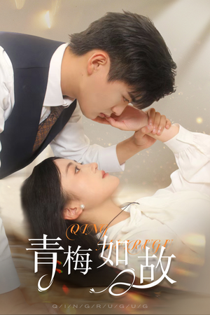 青梅如故(61集) 青梅如故(61集)短剧精彩推荐