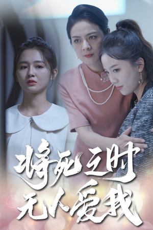 将死之人无人爱我(54集) 将死之人无人爱我(54集)全网短剧抢先看