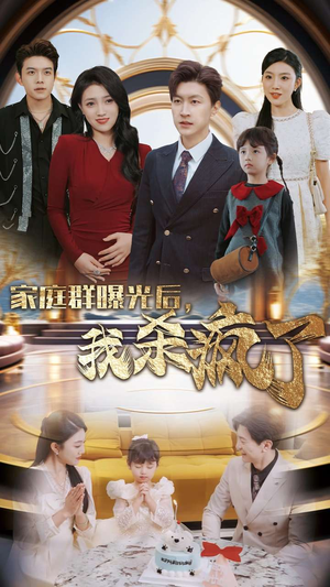 家庭群曝光后,我杀疯了(30集) 家庭群曝光后,我杀疯了(30集)在哪个app能看