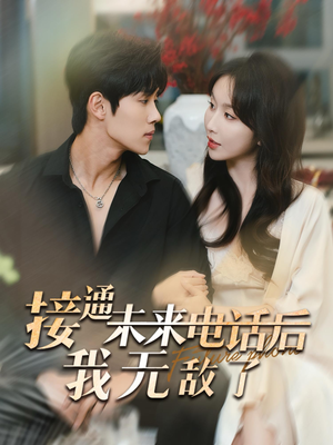 接通未来电话后我无敌了(99集) 接通未来电话后我无敌了(99集)短剧太精彩