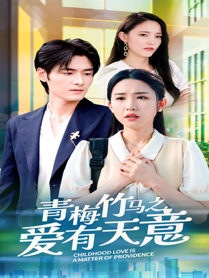 青梅竹马之爱有天意(68集) 青梅竹马之爱有天意(68集)古装短剧推荐