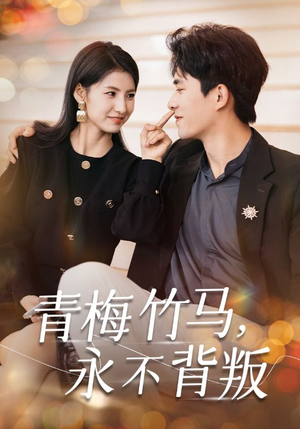 青梅竹马,永不背叛(33集) 青梅竹马,永不背叛(33集)超甜短剧分享
