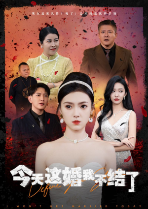 今天这婚我不结了(39集) 今天这婚我不结了(39集)短剧分享剧集