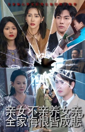 亲女不亲养女亲,全家悔恨皆成悲(44集) 亲女不亲养女亲,全家悔恨皆成悲(44集)原创精彩短剧