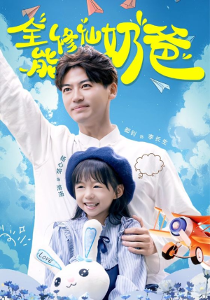 全能修仙奶爸(68集) 全能修仙奶爸(68集)免费短剧就是爽