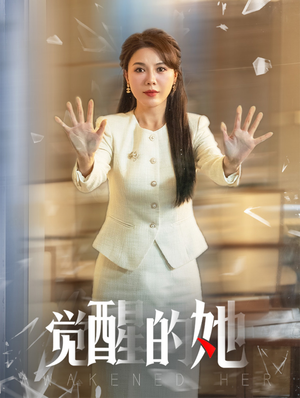 觉醒的她(40集) 觉醒的她(40集)悬疑短剧推荐