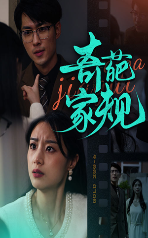 奇葩家规(44集) 奇葩家规(44集)第32集