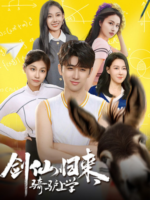 剑仙归来，骑驴上学（73集）完整版