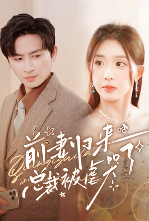 前妻归来总裁被虐哭了（76集）甜宠短剧推荐