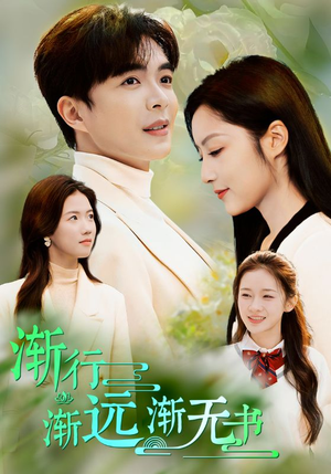 渐行渐远渐无书（44集）短剧前十排行榜