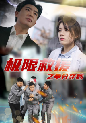 极限救援之争分夺秒(30集) 极限救援之争分夺秒(30集)免费观看完整版