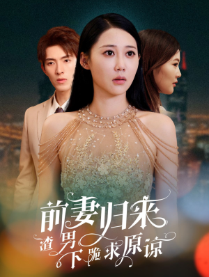 抛夫弃子后他们跪求我回家(53集) 抛夫弃子后他们跪求我回家(53集)不用花钱看全剧