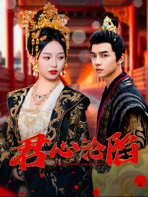 君心沦陷(95集) 君心沦陷(95集)短剧太好看了吧