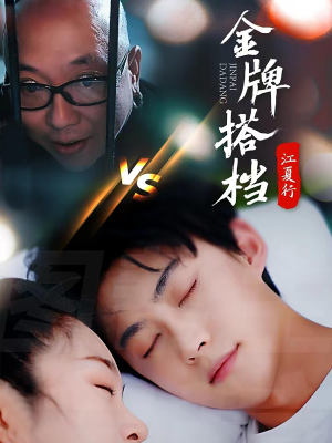 江夏行金牌搭档（58集）在哪看