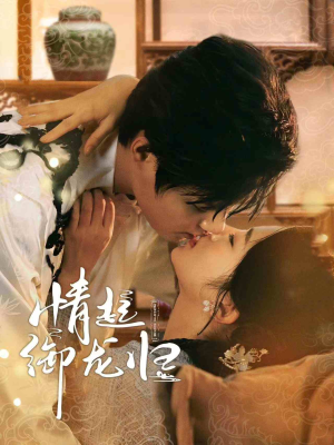 情起御龙归(61集) 情起御龙归(61集)热播短剧推荐