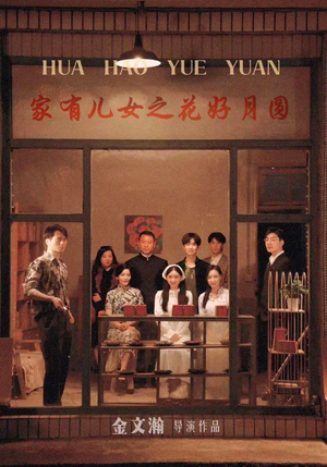 家有儿女之花好月圆（62集）最火爆的短剧
